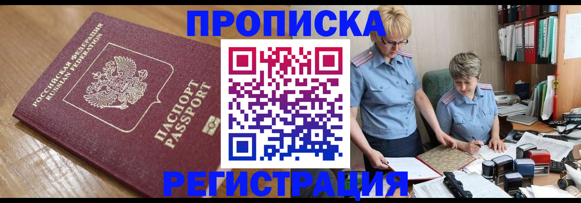 прописка в Канаше